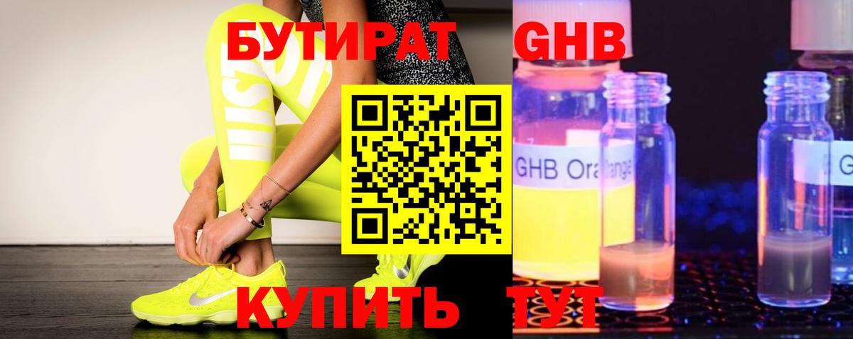 БУТИРАТ Butirat Саяногорск